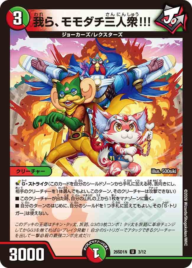 我ら、モモダチ三人衆!!!(DM26SD1N3/12)